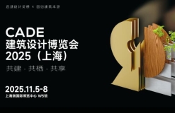 CADE建筑设计博览会2025（上海）