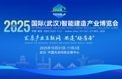 2025国际（武汉）智能建造产业博览会