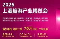 上海旅游产业博览会