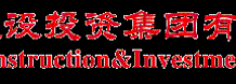 河北建设投资集团有限责任公司 河北建设投资集团有限责任公司