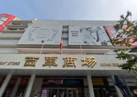 ｛西单明珠商场 ｝北京西城区商业办公部分转让