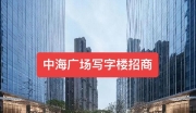 武汉青山中海国际广场招商