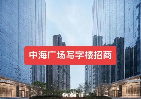 武汉青山中海国际广场招商