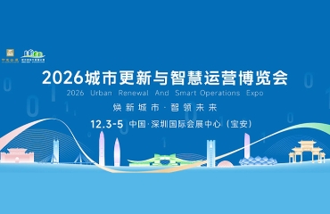 2026年城市更新与智慧运营博览会